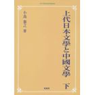 上代日本文學と中國文學　出典論を中心とする比較文學的考察　下　オンデマンド版