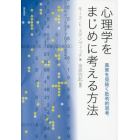 心理学をまじめに考える方法　真実を見抜く批判的思考