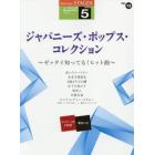 ジャパニーズ・ポップス・コレクション　ゼッタイ知ってる！ヒット曲