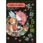 笑い猫の５分間怪談　８　上製版