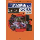 「実況動画」のつくり方　「テーマ」「機材」「編集」…コンテンツの“質”を上げる！