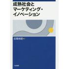 成熟社会とマーケティング・イノベーション