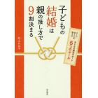 子どもの結婚は親の接し方で９割決まる