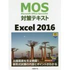 ＭＯＳ対策テキストＥｘｃｅｌ　２０１６　Ｍｉｃｒｏｓｏｆｔ　Ｏｆｆｉｃｅ　Ｓｐｅｃｉａｌｉｓｔ