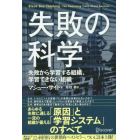 失敗の科学　失敗から学習する組織、学習できない組織