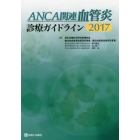 ＡＮＣＡ関連血管炎診療ガイドライン　２０１７