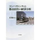 コンパクトシティと都市居住の経済分析