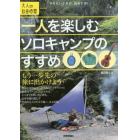 一人を楽しむソロキャンプのすすめ　もう一歩先の旅に出かけよう