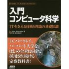 入門コンピュータ科学　ＩＴを支える技術と理論の基礎知識