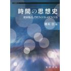 時間の思想史　双対性としてのフィジカ・メタフィジカ