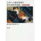 大学への教育投資と世代間所得移転　奨学金は救世主か