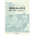 帝国日本の外交１８９４－１９２２　なぜ版図は拡大したのか