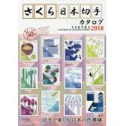 さくら日本切手カタログ　２０１８