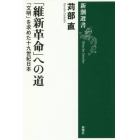 「維新革命」への道　「文明」を求めた十九世紀日本