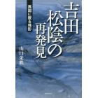 吉田松陰の再発見　異国に眠る残影