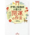 伊勢の陰陽師が教える「開運」の作法