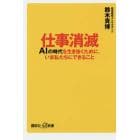 仕事消滅　ＡＩの時代を生き抜くために、いま私たちにできること