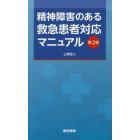 精神障害のある救急患者対応マニュアル