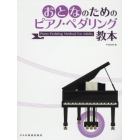 おとなのためのピアノ・ペダリング教本