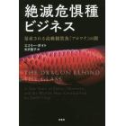 絶滅危惧種ビジネス　量産される高級観賞魚「アロワナ」の闇