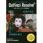 クリエイターの実例から学ぶＤａＶｉｎｃｉ　ＲｅｓｏｌｖｅカラーグレーディングＢＯＯＫ