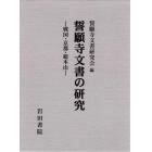 誓願寺文書の研究　戦国・京都・総本山　２巻セット