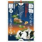 動物はいつから眠るようになったのか？　線虫、ハエからヒトに至る睡眠の進化