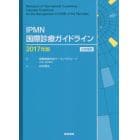 ＩＰＭＮ国際診療ガイドライン　日本語版　２０１７年版