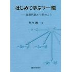 はじめて学ぶリー環　線型代数から始めよう