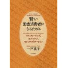 賢い医療消費者になるために　セルフヒーリング、セルフケア、セルフメディケーション