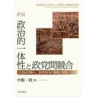 政治的一体性と政党間競合　２０世紀初頭チェコ政党政治の展開と変容