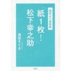 「紙１枚！」松下幸之助　超訳より超実践