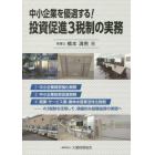 中小企業を優遇する！投資促進３税制の実務