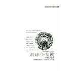 胡同と旧皇城　老北京のたたずまい　モノクロノートブック版