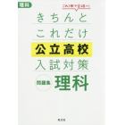 きちんとこれだけ公立高校入試対策問題集理科