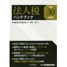 法人税ハンドブック　平成３０年度版