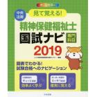 見て覚える！精神保健福祉士国試ナビ専門科目　２０１９