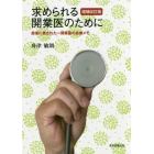 求められる開業医のために　患者に愛された一開業医の診療メモ