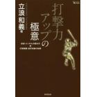 打撃力アップの極意　技術・メンタルの高め方＆打撃開眼・投手攻略の秘策