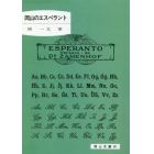 岡山のエスペラント