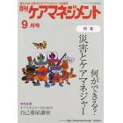 月刊ケアマネジメント　変わりゆく時代のケアマネジャー応援誌　第２９巻第９号（２０１８－９）