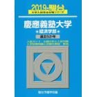 慶應義塾大学〈経済学部〉