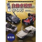 超絶！自動車模型の作り方　普及版