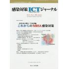 感染対策ＩＣＴジャーナル　チームで取り組む感染対策最前線のサポート情報誌　Ｖｏｌ．１３Ｎｏ．４（２０１８ａｕｔｕｍｎ）