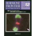 ＨＯＲＭＯＮＥ　ＦＲＯＮＴＩＥＲ　ＩＮ　ＧＹＮＥＣＯＬＯＧＹ　Ｖｏｌ．２５Ｎｏ．４（２０１８－１２）