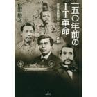 一五〇年前のＩＴ革命　岩倉使節団のニューメディア体験