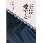 王は愛する　中