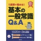 １週間で極める！！基本の一般常識Ｑ＆Ａ　２０２１年卒版