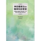 神田橋條治の精神科診察室　発達障害・愛着障害・依存症・うつ病・双極性障害・統合失調症の治療と診断