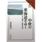 中世の東海道をゆく　京から鎌倉へ、旅路の風景